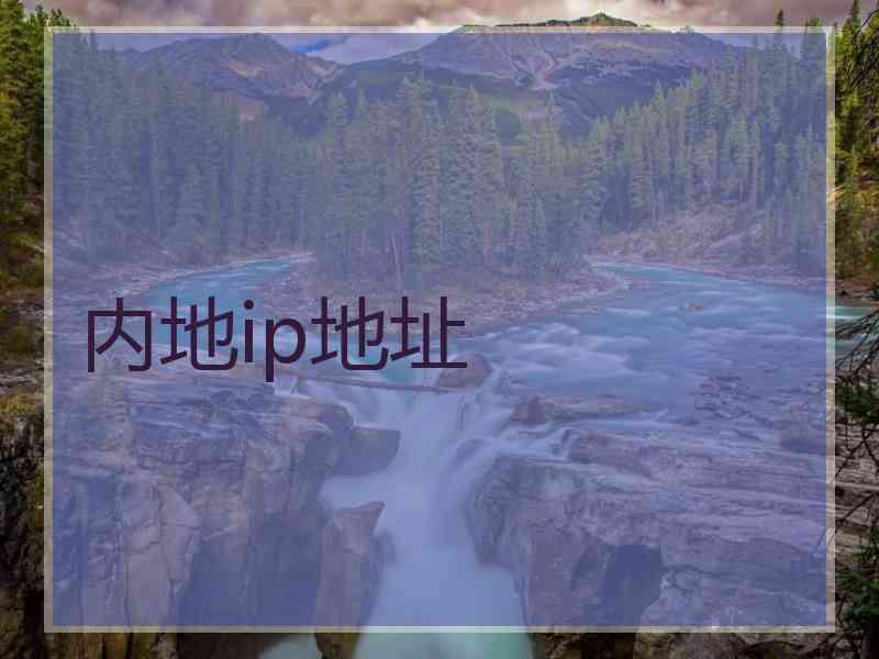 内地ip地址