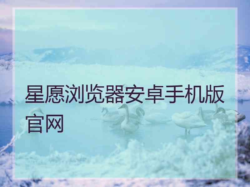 星愿浏览器安卓手机版官网