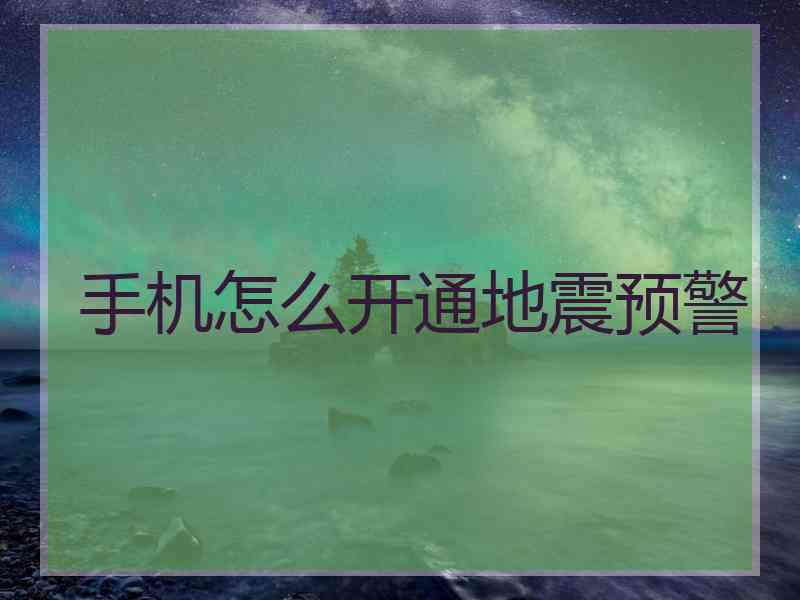 手机怎么开通地震预警