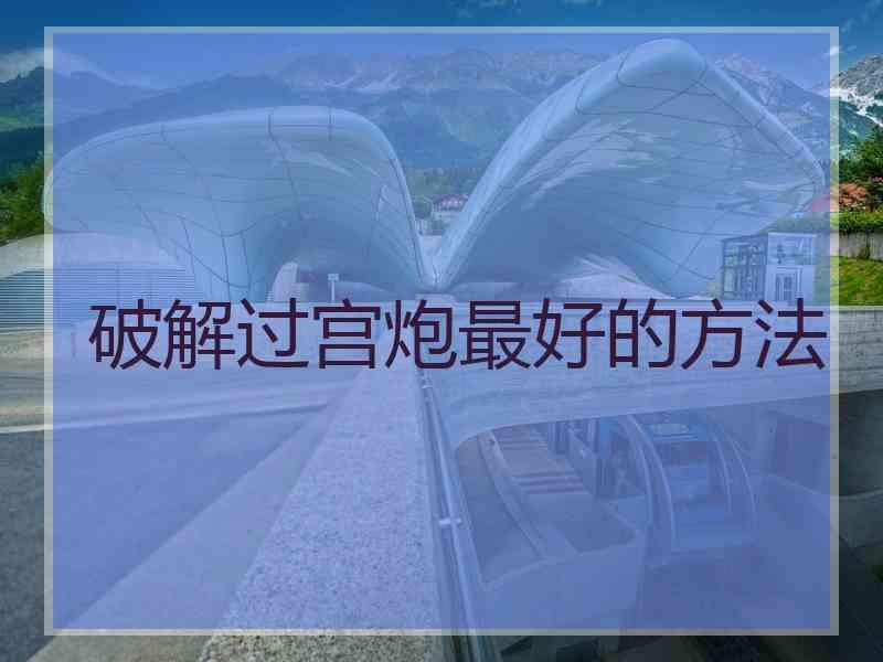 破解过宫炮最好的方法