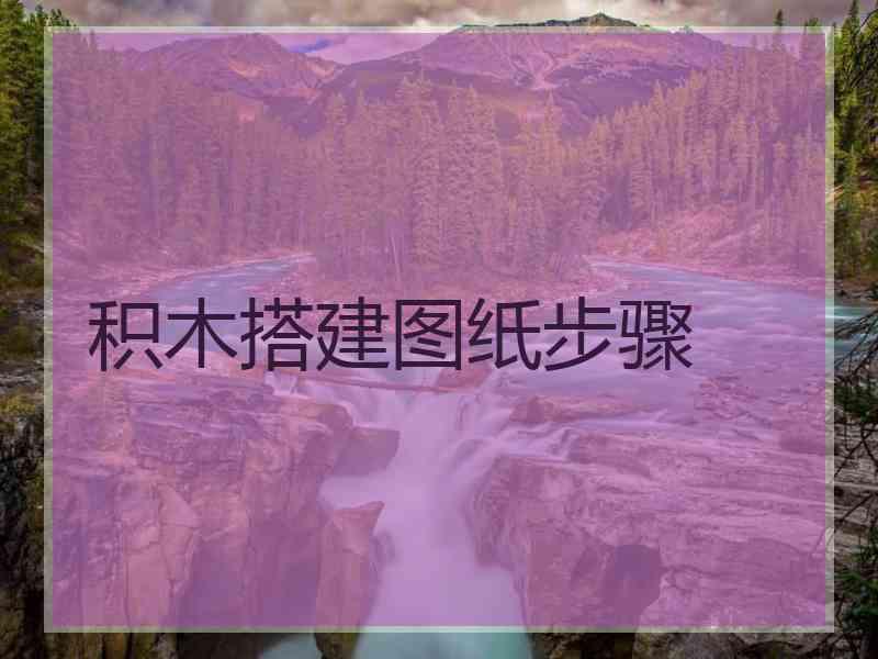 积木搭建图纸步骤