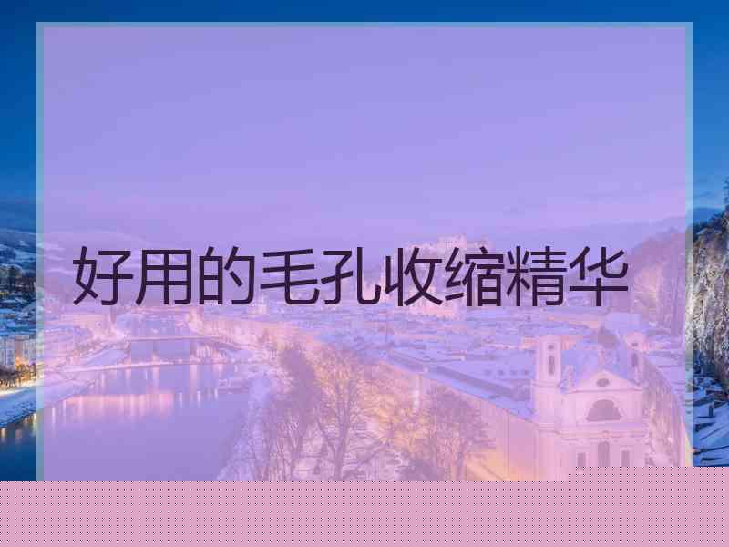 好用的毛孔收缩精华