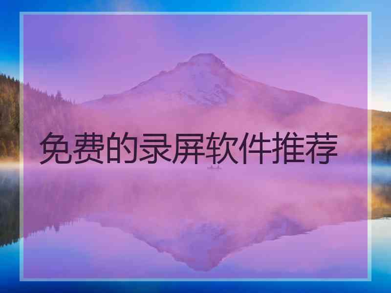 免费的录屏软件推荐