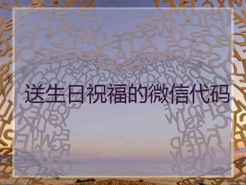送生日祝福的微信代码