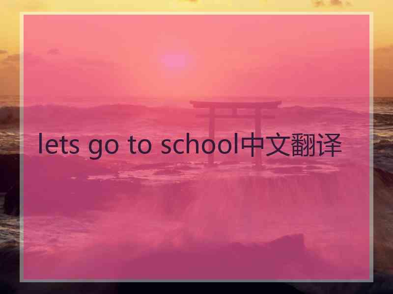 lets go to school中文翻译