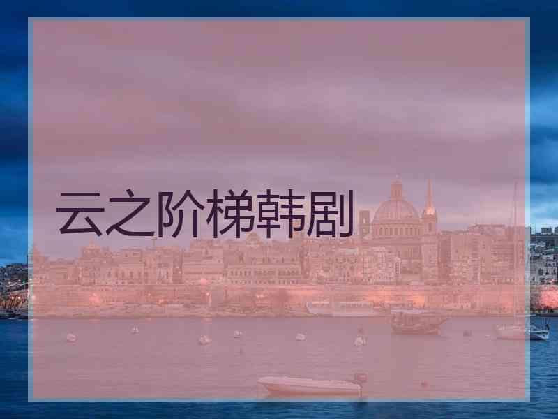 云之阶梯韩剧