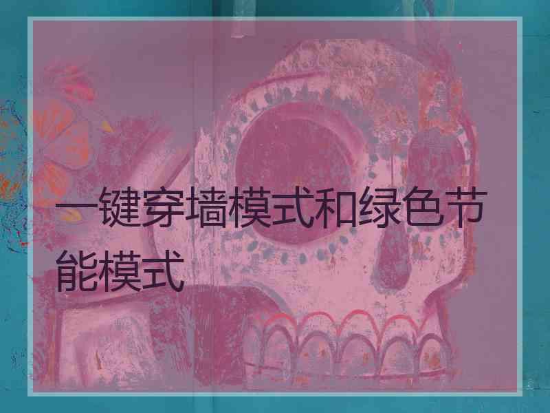 一键穿墙模式和绿色节能模式