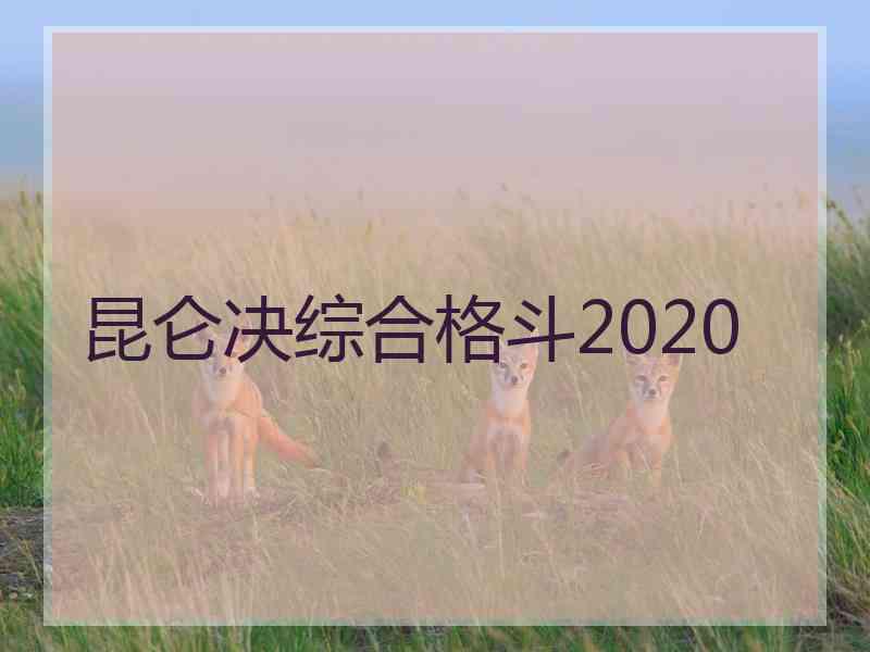昆仑决综合格斗2020