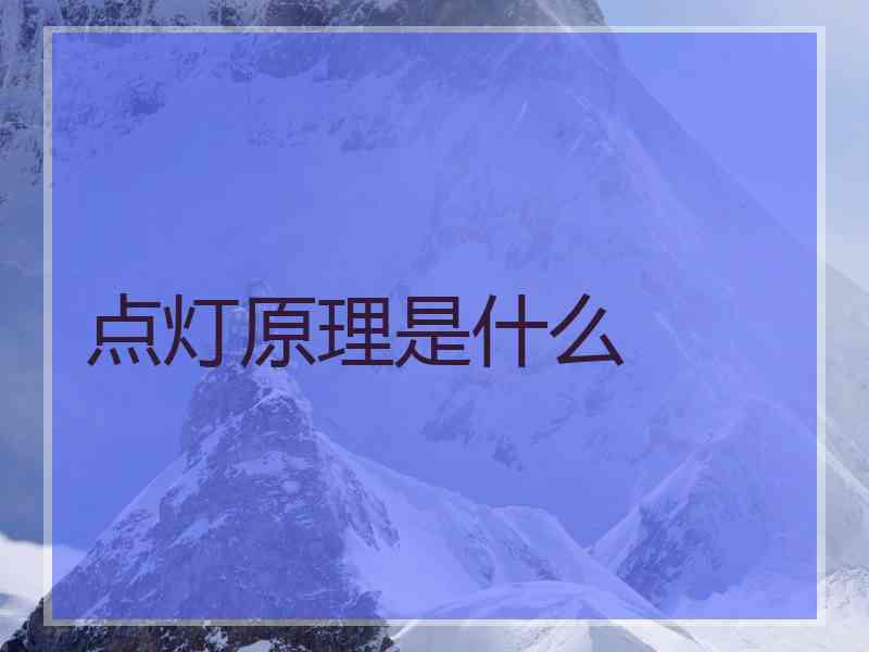 点灯原理是什么