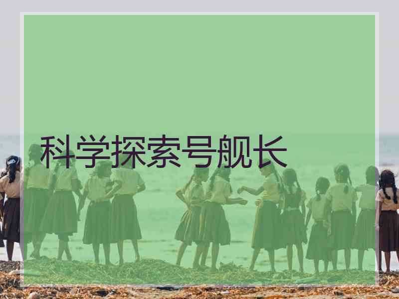科学探索号舰长