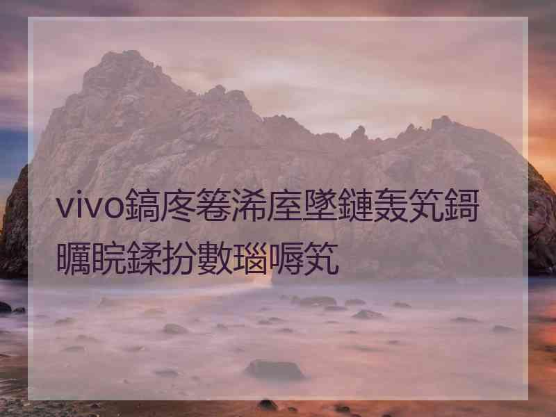 vivo鎬庝箞浠庢墜鏈轰笂鎶曞睆鍒扮數瑙嗕笂