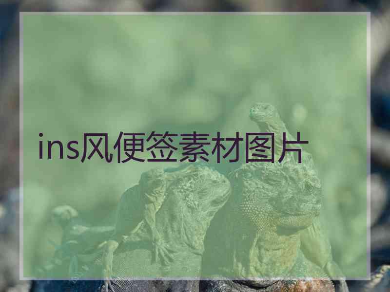 ins风便签素材图片