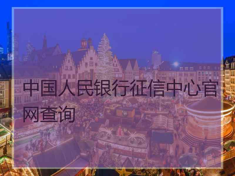 中国人民银行征信中心官网查询