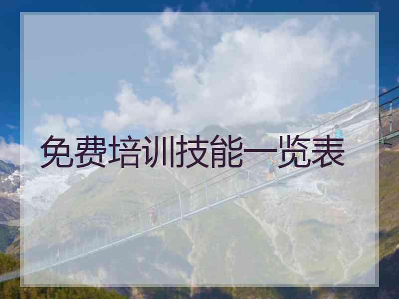 免费培训技能一览表