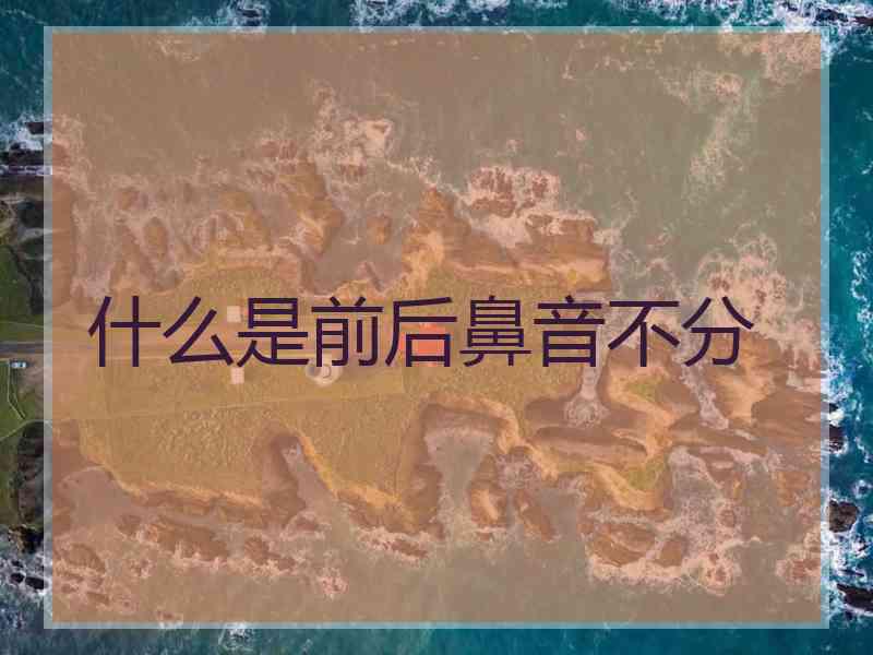 什么是前后鼻音不分