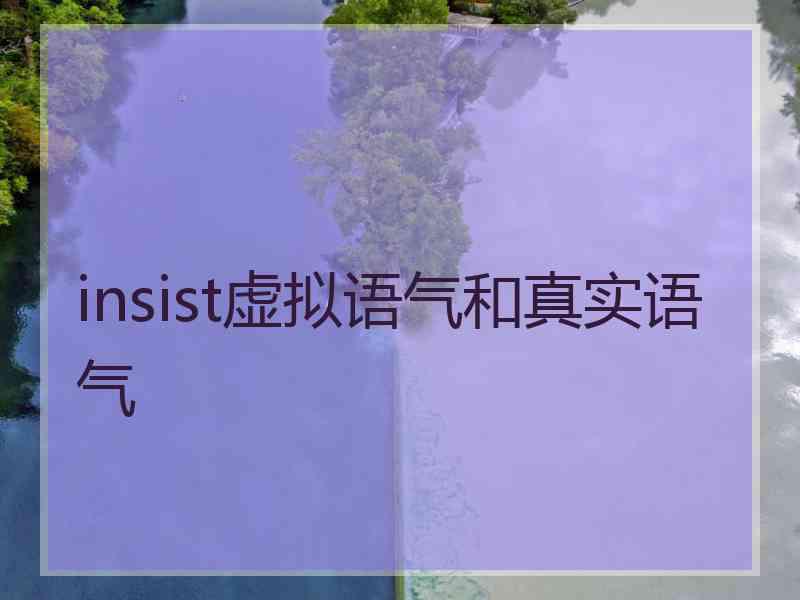 insist虚拟语气和真实语气