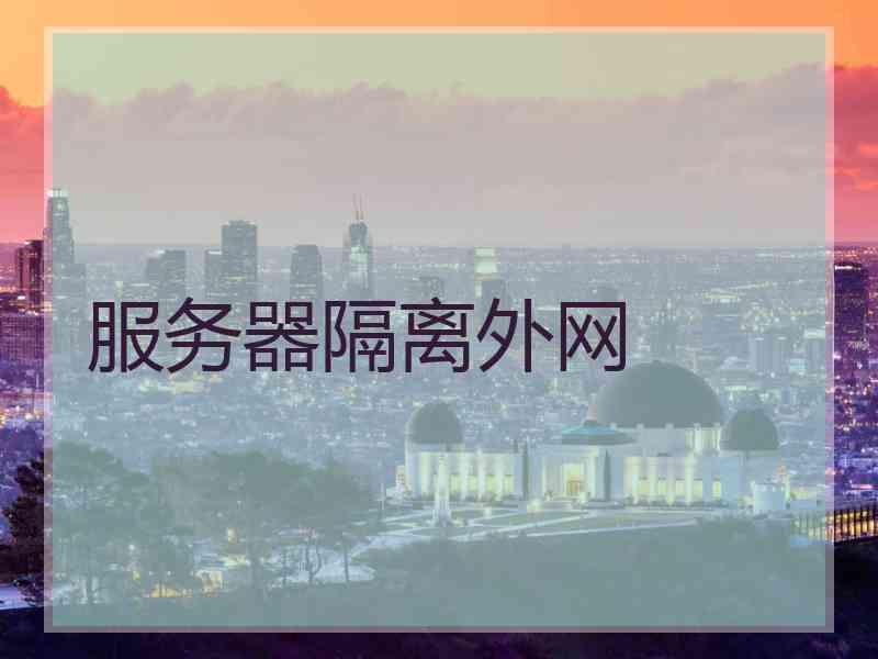 服务器隔离外网