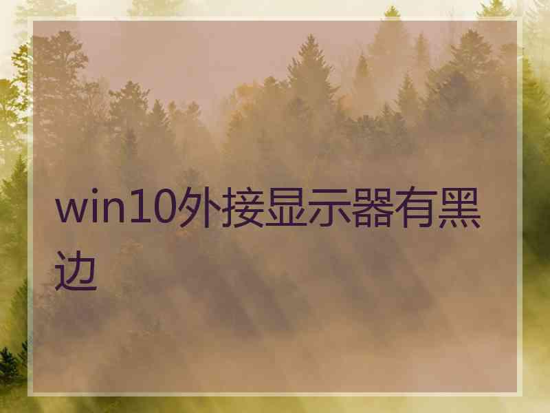 win10外接显示器有黑边