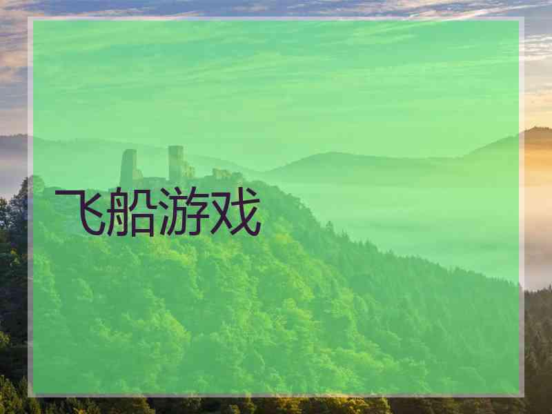飞船游戏