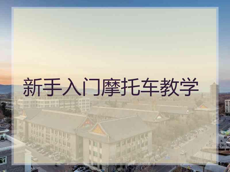 新手入门摩托车教学