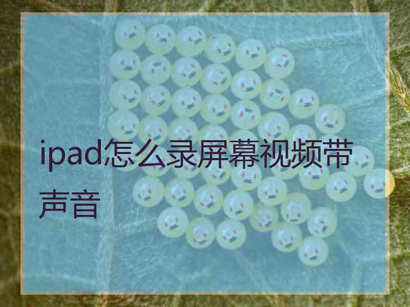 ipad怎么录屏幕视频带声音