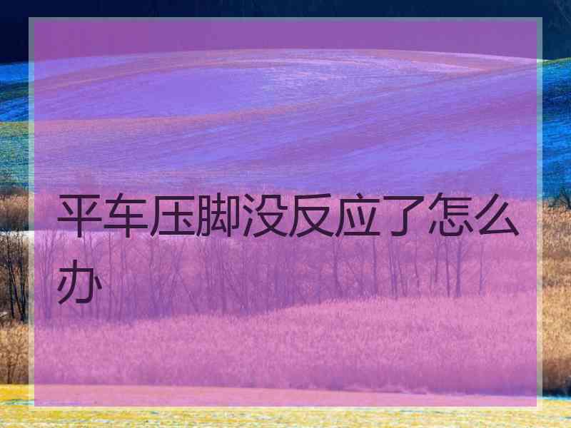 平车压脚没反应了怎么办