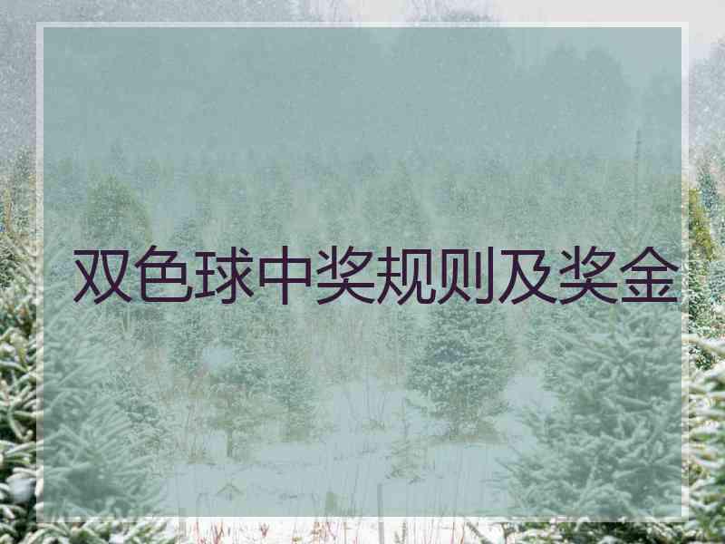 双色球中奖规则及奖金