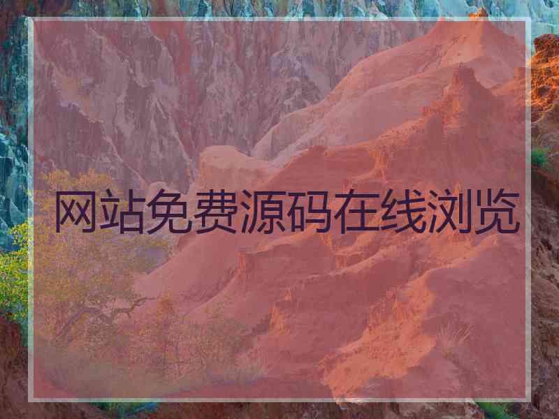 网站免费源码在线浏览