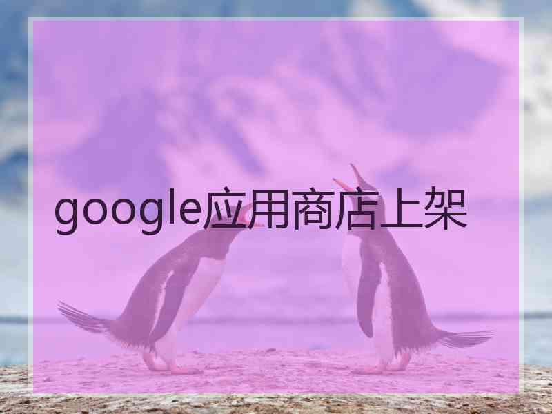 google应用商店上架