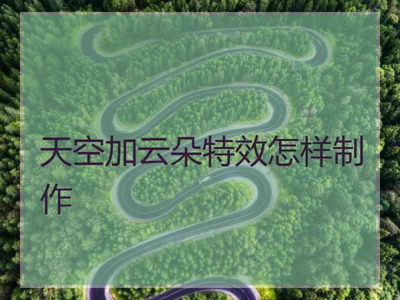 天空加云朵特效怎样制作