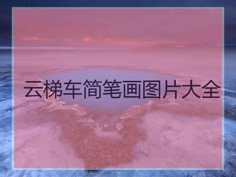 云梯车简笔画图片大全