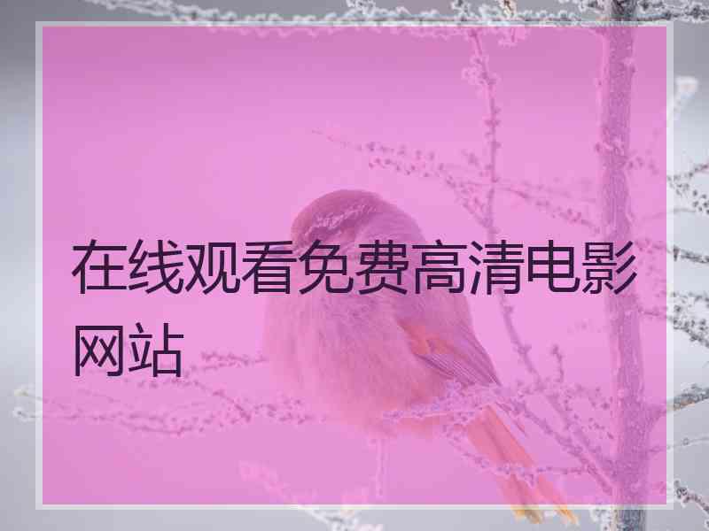 在线观看免费高清电影网站