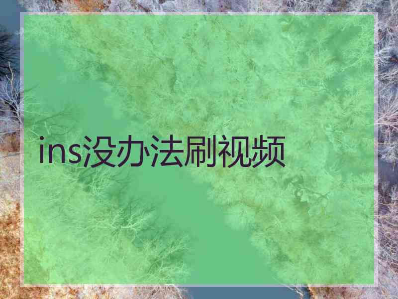 ins没办法刷视频