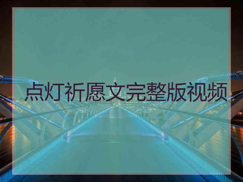点灯祈愿文完整版视频