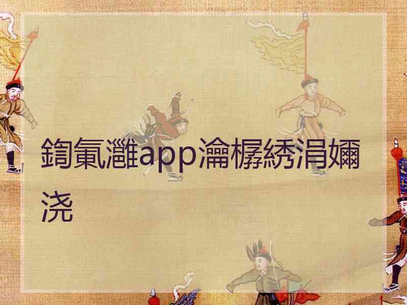鍧氭灉app瀹樼綉涓嬭浇