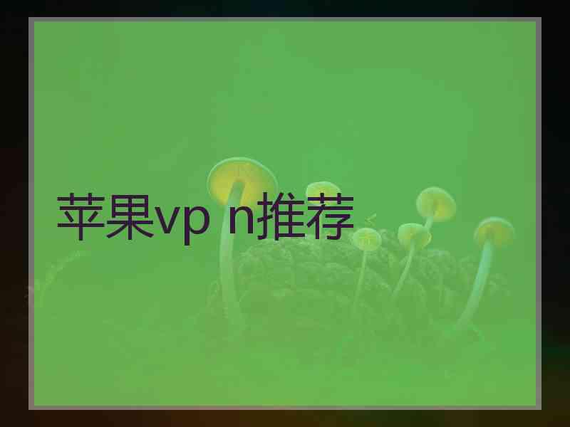 苹果vp n推荐