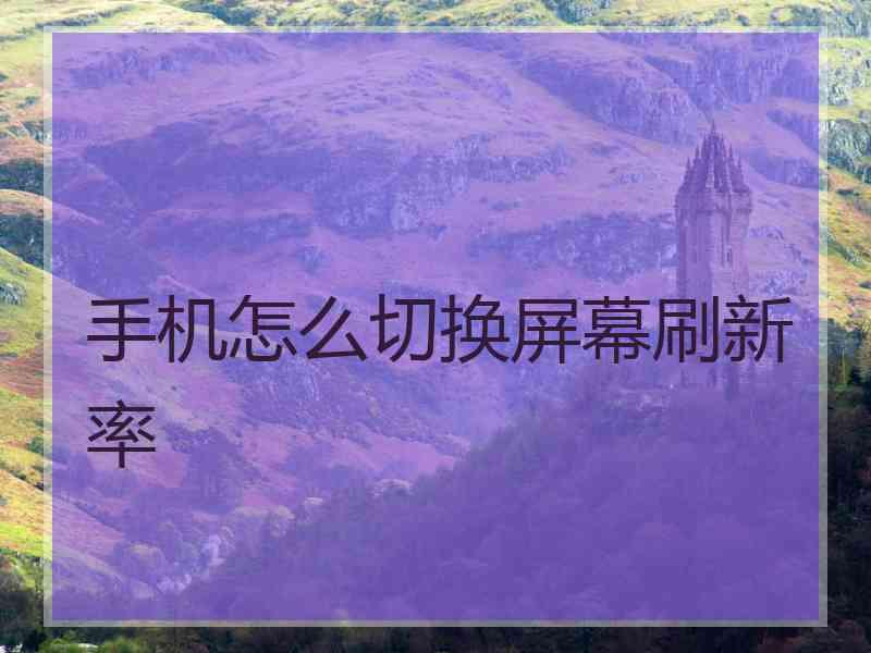 手机怎么切换屏幕刷新率
