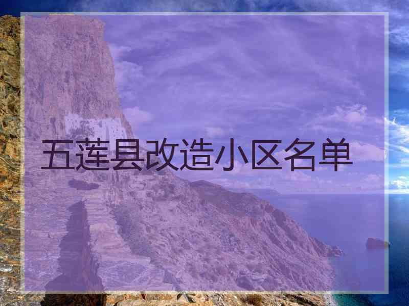 五莲县改造小区名单