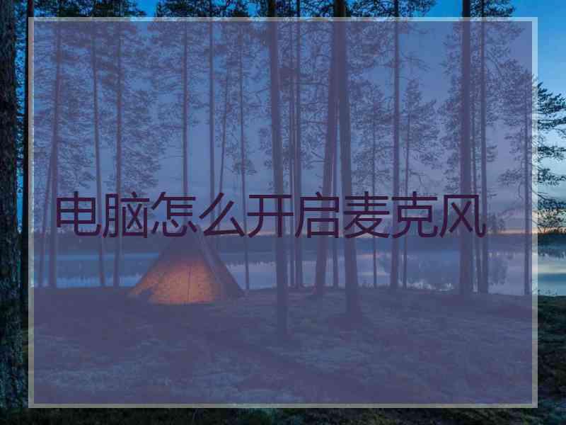 电脑怎么开启麦克风