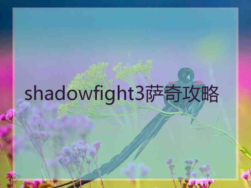 shadowfight3萨奇攻略