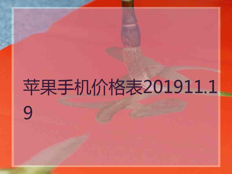 苹果手机价格表201911.19