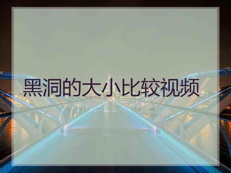 黑洞的大小比较视频