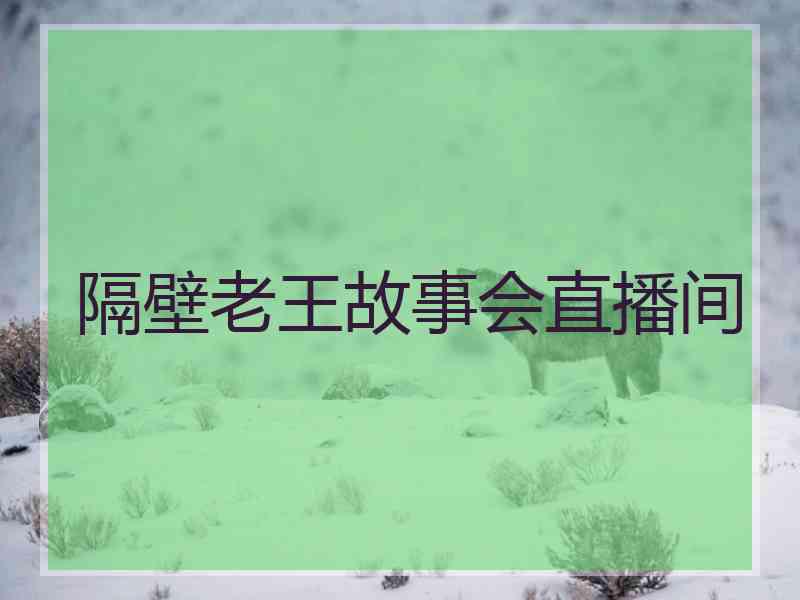隔壁老王故事会直播间