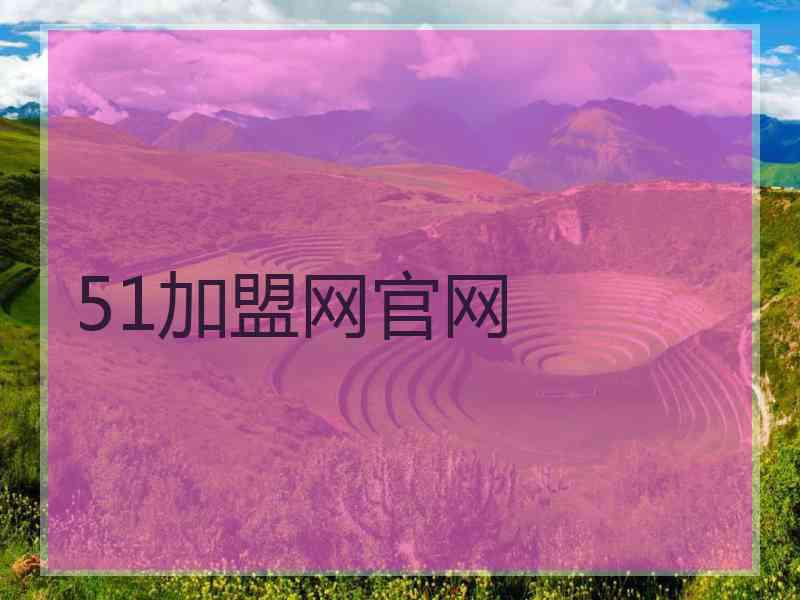 51加盟网官网