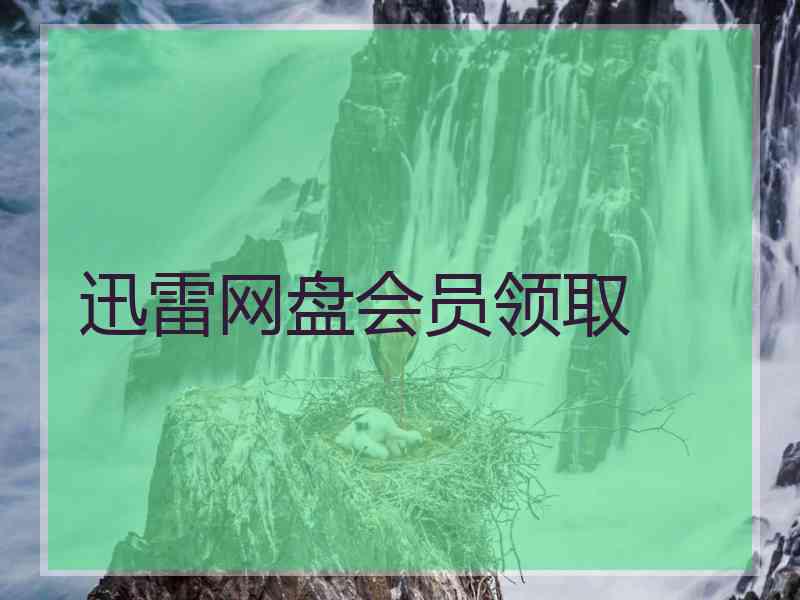 迅雷网盘会员领取