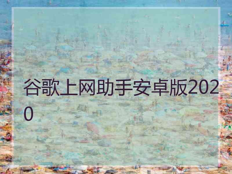 谷歌上网助手安卓版2020