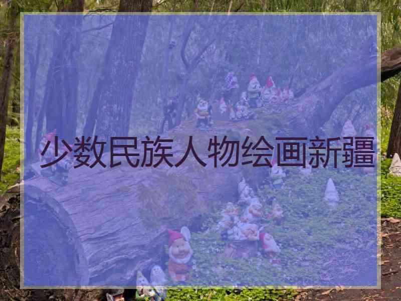 少数民族人物绘画新疆