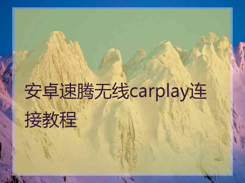 安卓速腾无线carplay连接教程
