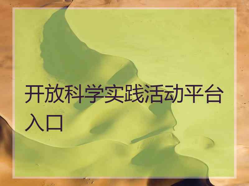 开放科学实践活动平台入口