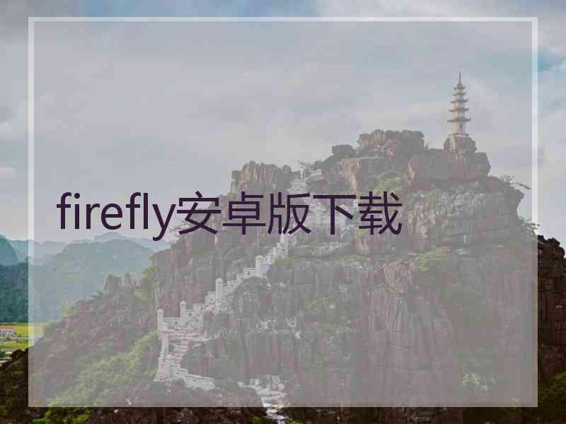 firefly安卓版下载
